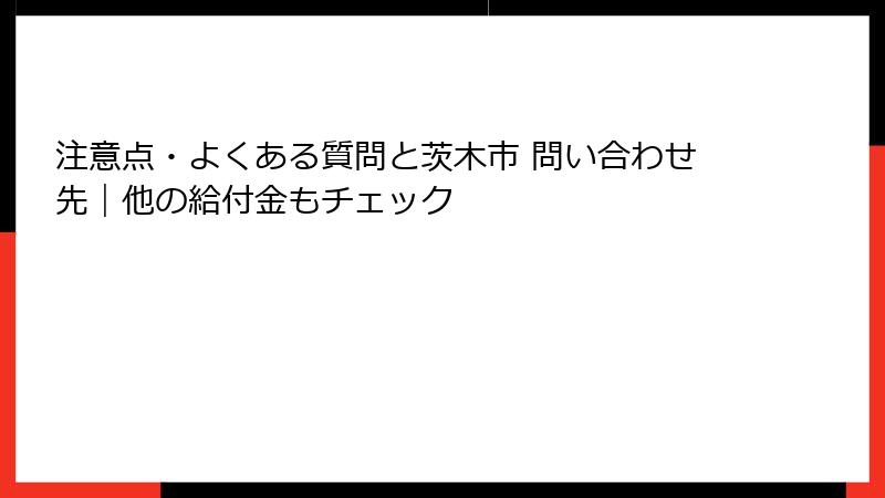注意点・よくある質問と茨木市 問い合わせ先｜他の給付金もチェック