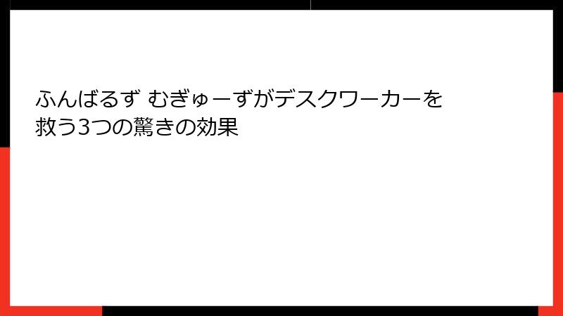 ふんばるず むぎゅーずがデスクワーカーを救う3つの驚きの効果