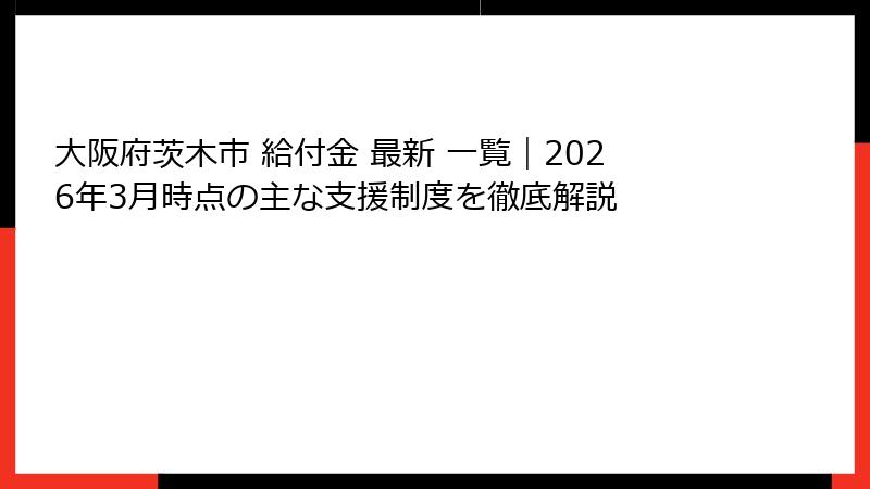 大阪府茨木市 給付金 最新 一覧｜2026年3月時点の主な支援制度を徹底解説