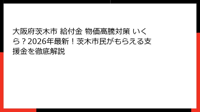 大阪府茨木市 給付金 物価高騰対策 いくら?2026年最新!茨木市民がもらえる支援金を徹底解説