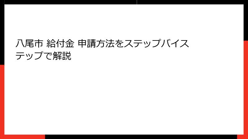 八尾市 給付金 申請方法をステップバイステップで解説