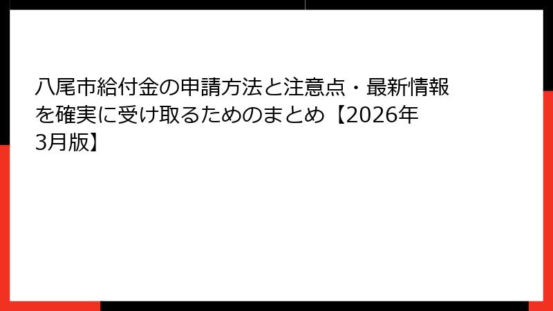 八尾市給付金の申請方法と注意点・最新情報を確実に受け取るためのまとめ【2026年3月版】