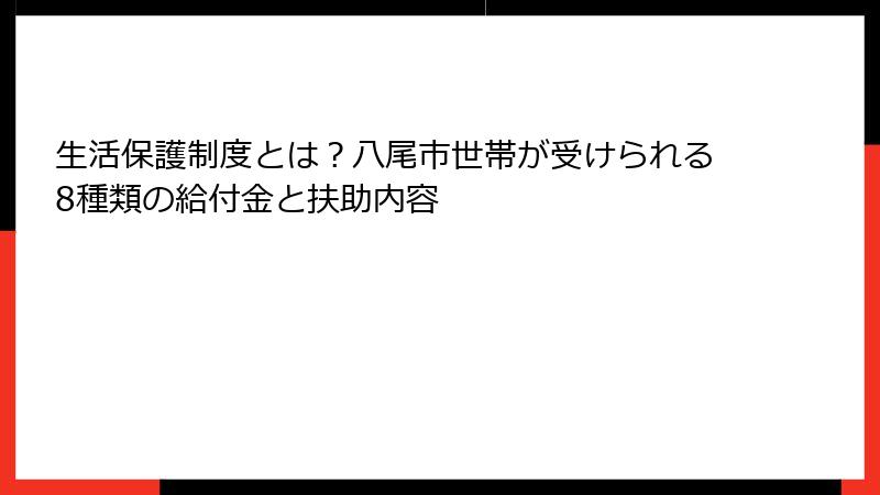 生活保護制度とは?八尾市世帯が受けられる8種類の給付金と扶助内容