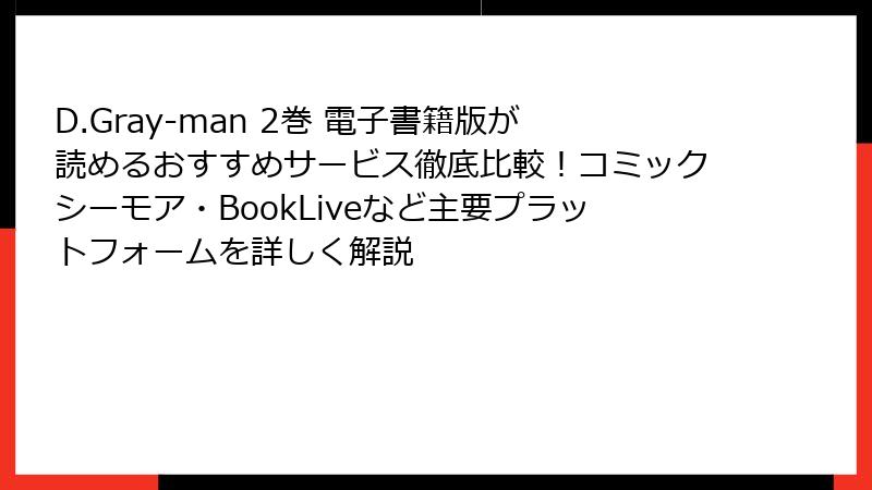 D.Gray-man 2巻 電子書籍版が読めるおすすめサービス徹底比較！コミックシーモア・BookLiveなど主要プラットフォームを詳しく解説
