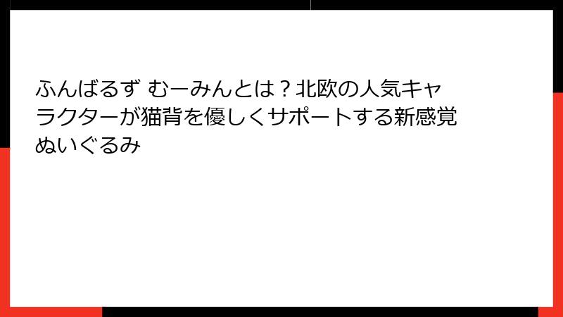 ふんばるず むーみんとは?北欧の人気キャラクターが猫背を優しくサポートする新感覚ぬいぐるみ