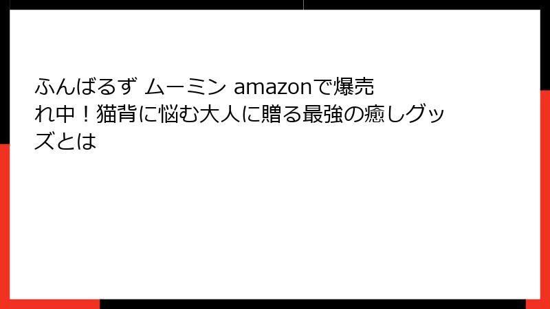 ふんばるず ムーミン amazonで爆売れ中！猫背に悩む大人に贈る最強の癒しグッズとは