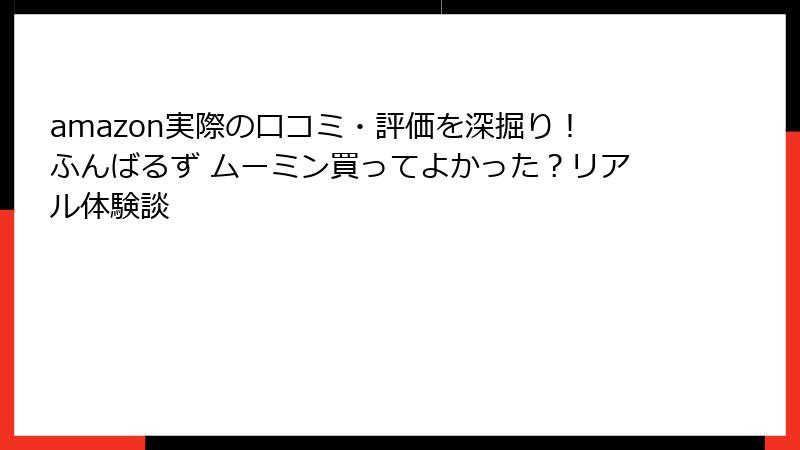 amazon実際の口コミ・評価を深掘り！ふんばるず ムーミン買ってよかった？リアル体験談