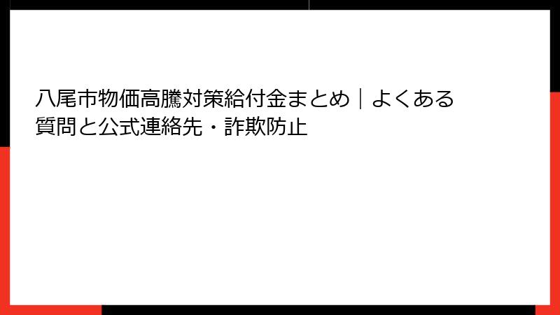 八尾市物価高騰対策給付金まとめ|よくある質問と公式連絡先・詐欺防止