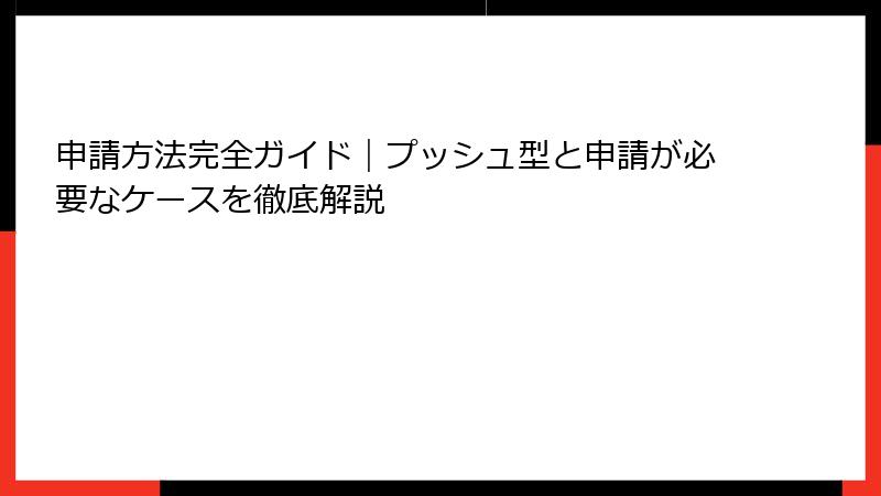 申請方法完全ガイド|プッシュ型と申請が必要なケースを徹底解説