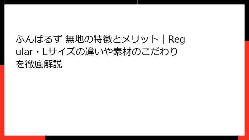 ふんばるず 無地の特徴とメリット｜Regular・Lサイズの違いや素材のこだわりを徹底解説