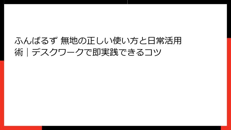 ふんばるず 無地の正しい使い方と日常活用術｜デスクワークで即実践できるコツ