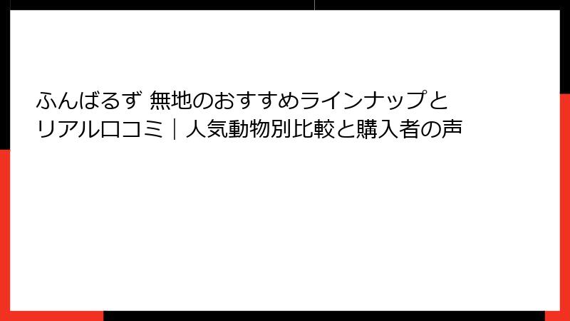 ふんばるず 無地のおすすめラインナップとリアル口コミ｜人気動物別比較と購入者の声