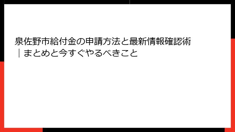 泉佐野市給付金の申請方法と最新情報確認術｜まとめと今すぐやるべきこと