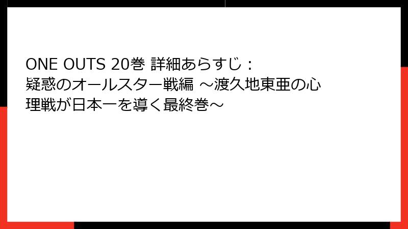 ONE OUTS 20巻 詳細あらすじ：疑惑のオールスター戦編 ～渡久地東亜の心理戦が日本一を導く最終巻～