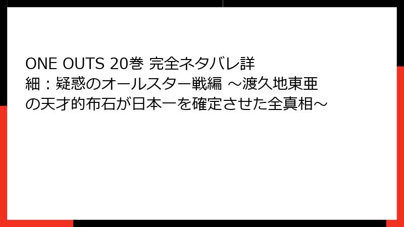 ONE OUTS 20巻 完全ネタバレ詳細：疑惑のオールスター戦編 ～渡久地東亜の天才的布石が日本一を確定させた全真相～