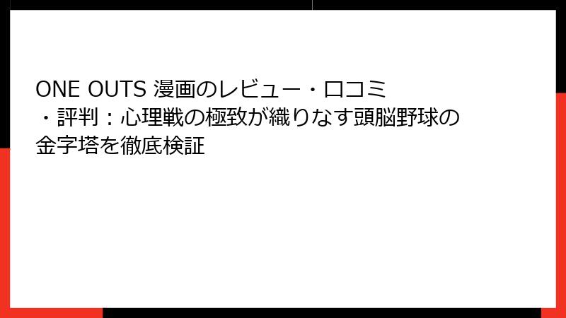 ONE OUTS 漫画のレビュー・口コミ・評判：心理戦の極致が織りなす頭脳野球の金字塔を徹底検証