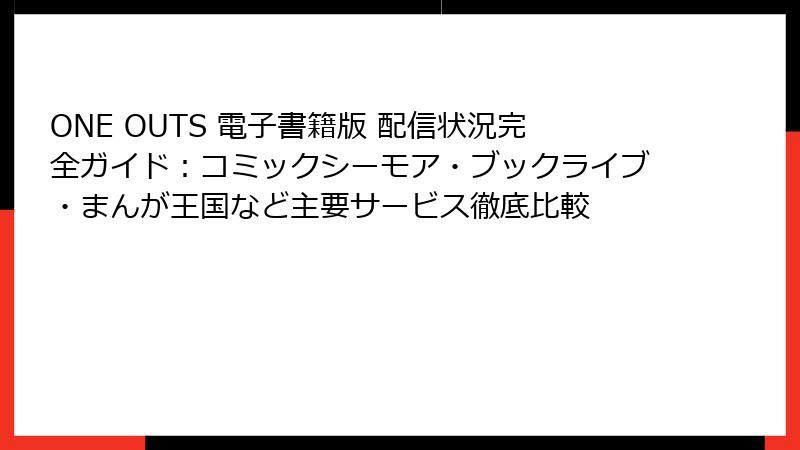 ONE OUTS 電子書籍版 配信状況完全ガイド：コミックシーモア・ブックライブ・まんが王国など主要サービス徹底比較
