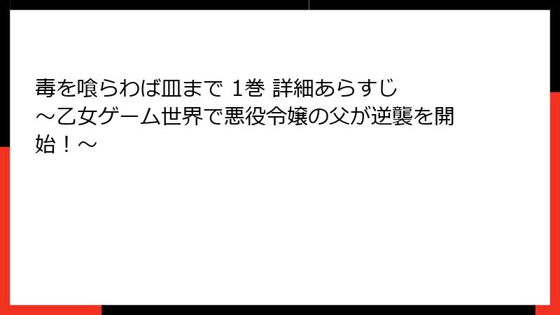 毒を喰らわば皿まで 1巻 詳細あらすじ ~乙女ゲーム世界で悪役令嬢の父が逆襲を開始!~