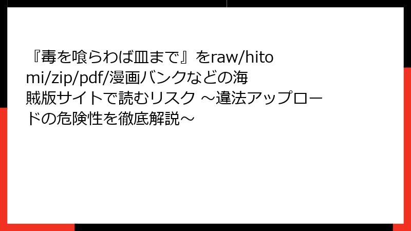 『毒を喰らわば皿まで』をraw/hitomi/zip/pdf/漫画バンクなどの海賊版サイトで読むリスク ~違法アップロードの危険性を徹底解説~