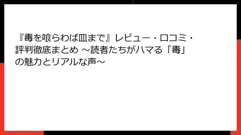 『毒を喰らわば皿まで』レビュー・口コミ・評判徹底まとめ ~読者たちがハマる「毒」の魅力とリアルな声~