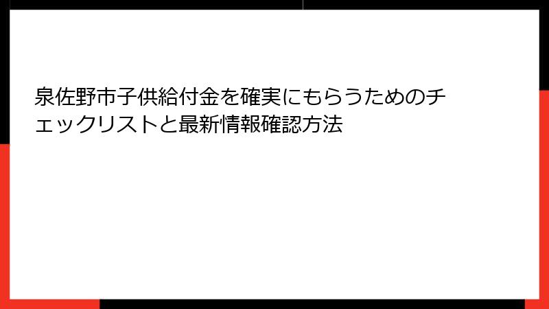 泉佐野市子供給付金を確実にもらうためのチェックリストと最新情報確認方法