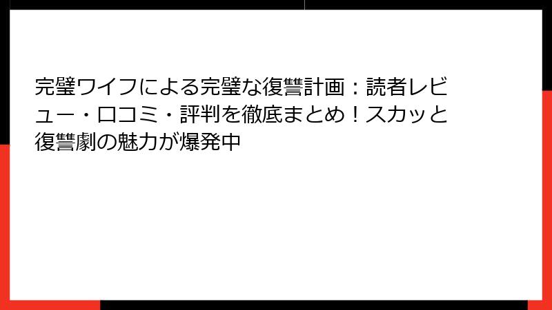 完璧ワイフによる完璧な復讐計画:読者レビュー・口コミ・評判を徹底まとめ!スカッと復讐劇の魅力が爆発中