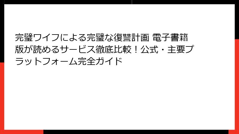 完璧ワイフによる完璧な復讐計画 電子書籍版が読めるサービス徹底比較!公式・主要プラットフォーム完全ガイド