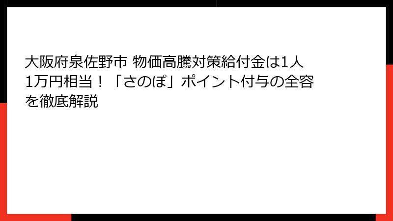 大阪府泉佐野市 物価高騰対策給付金は1人1万円相当！「さのぽ」ポイント付与の全容を徹底解説