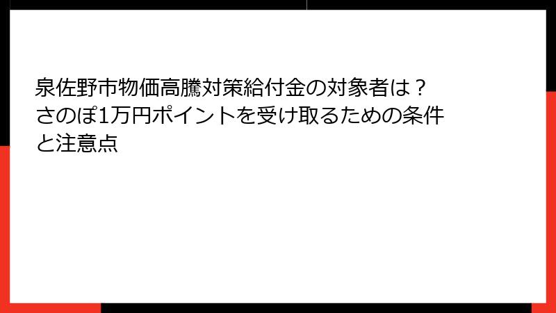 泉佐野市物価高騰対策給付金の対象者は？ さのぽ1万円ポイントを受け取るための条件と注意点