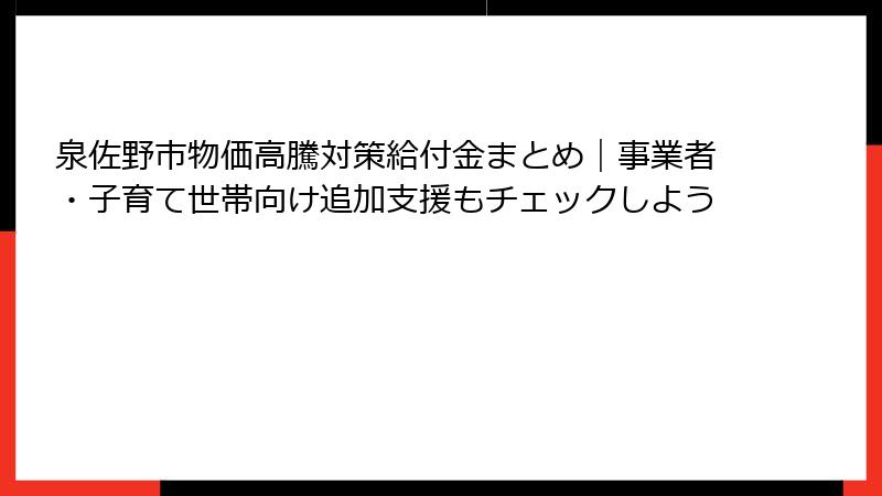 泉佐野市物価高騰対策給付金まとめ｜事業者・子育て世帯向け追加支援もチェックしよう
