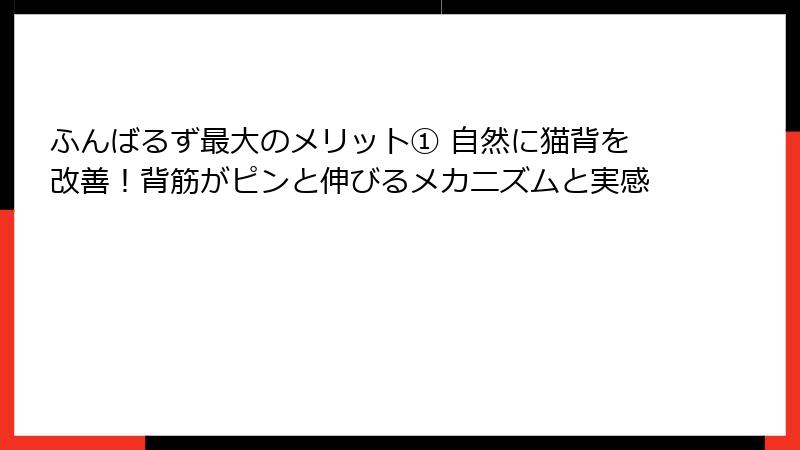 ふんばるず最大のメリット① 自然に猫背を改善!背筋がピンと伸びるメカニズムと実感
