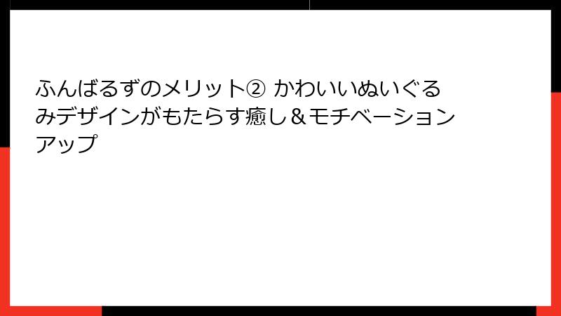ふんばるずのメリット② かわいいぬいぐるみデザインがもたらす癒し&モチベーションアップ