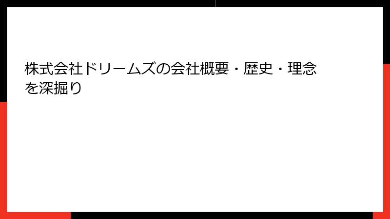 株式会社ドリームズの会社概要・歴史・理念を深掘り