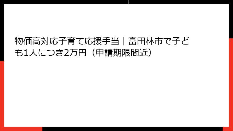 物価高対応子育て応援手当|富田林市で子ども1人につき2万円(申請期限間近)