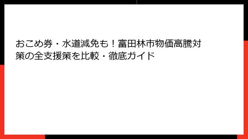 おこめ券・水道減免も!富田林市物価高騰対策の全支援策を比較・徹底ガイド