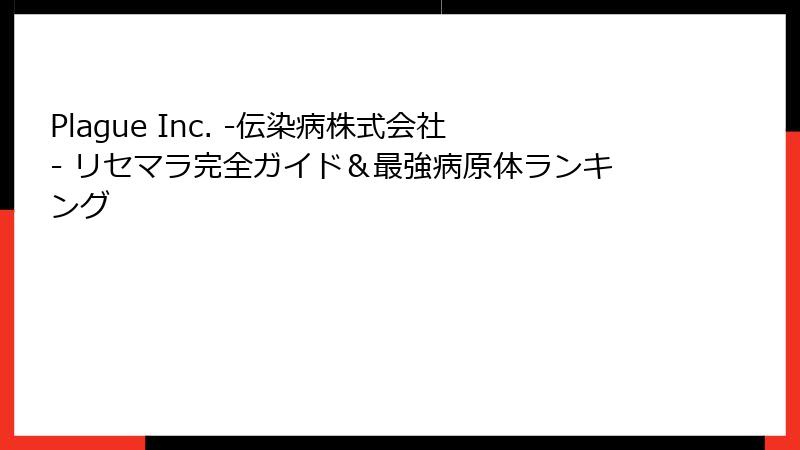 Plague Inc. -伝染病株式会社- リセマラ完全ガイド＆最強病原体ランキング