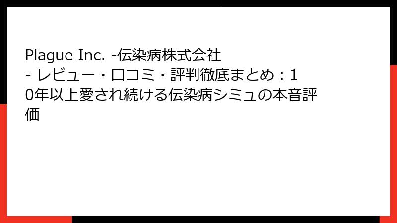 Plague Inc. -伝染病株式会社- レビュー・口コミ・評判徹底まとめ：10年以上愛され続ける伝染病シミュの本音評価