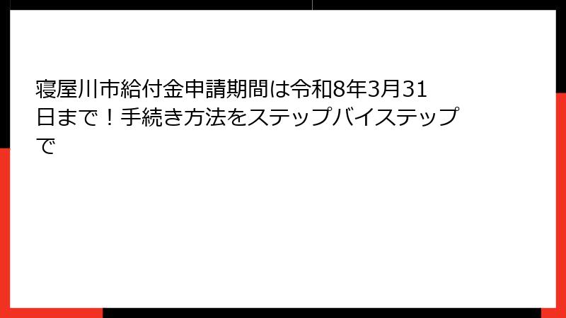 寝屋川市給付金申請期間は令和8年3月31日まで!手続き方法をステップバイステップで