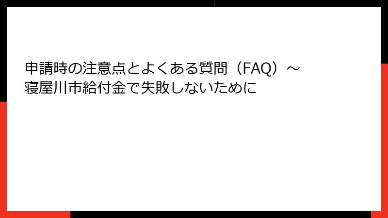 申請時の注意点とよくある質問(FAQ)~寝屋川市給付金で失敗しないために
