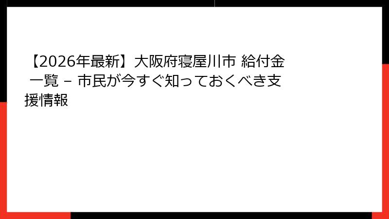 【2026年最新】大阪府寝屋川市 給付金 一覧 – 市民が今すぐ知っておくべき支援情報