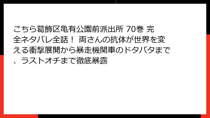 こちら葛飾区亀有公園前派出所 70巻 完全ネタバレ全話！ 両さんの抗体が世界を変える衝撃展開から暴走機関車のドタバタまで、ラストオチまで徹底暴露