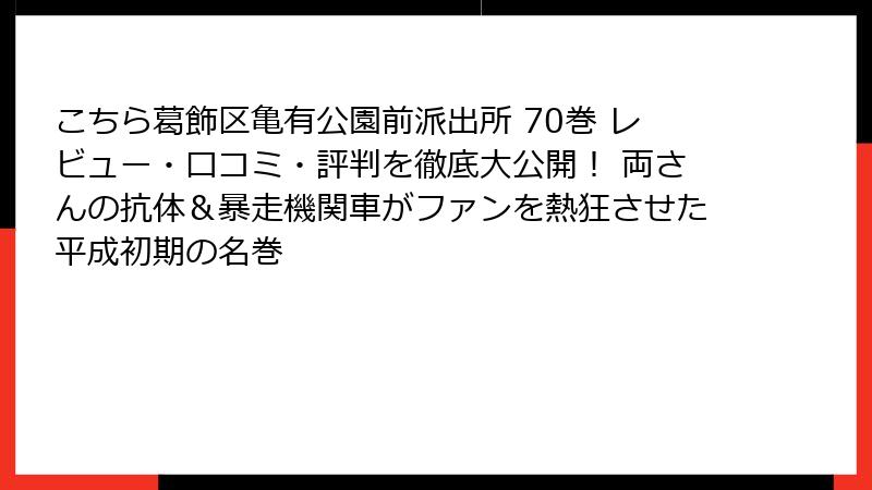 こちら葛飾区亀有公園前派出所 70巻 レビュー・口コミ・評判を徹底大公開！ 両さんの抗体＆暴走機関車がファンを熱狂させた平成初期の名巻