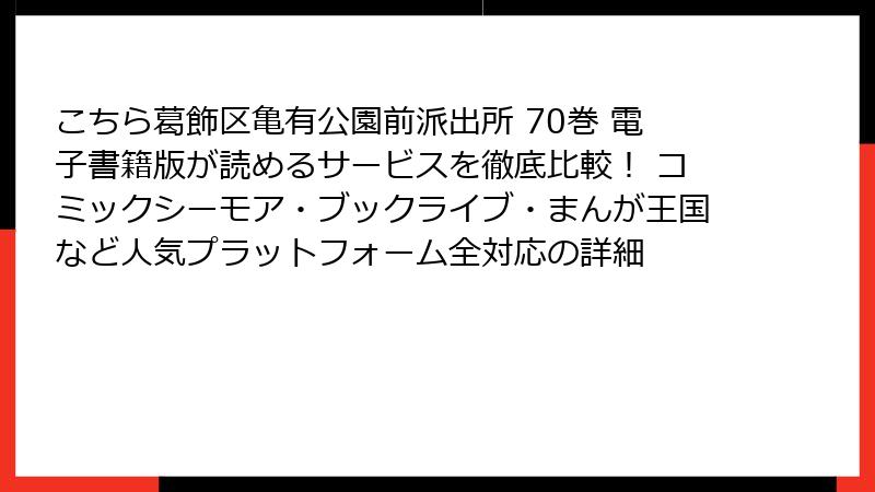 こちら葛飾区亀有公園前派出所 70巻 電子書籍版が読めるサービスを徹底比較！ コミックシーモア・ブックライブ・まんが王国など人気プラットフォーム全対応の詳細