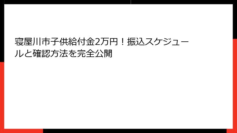 寝屋川市子供給付金2万円！振込スケジュールと確認方法を完全公開