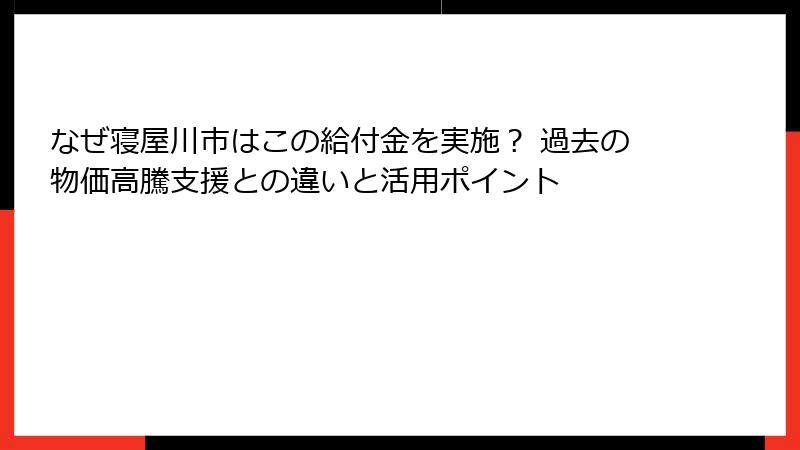 なぜ寝屋川市はこの給付金を実施？ 過去の物価高騰支援との違いと活用ポイント
