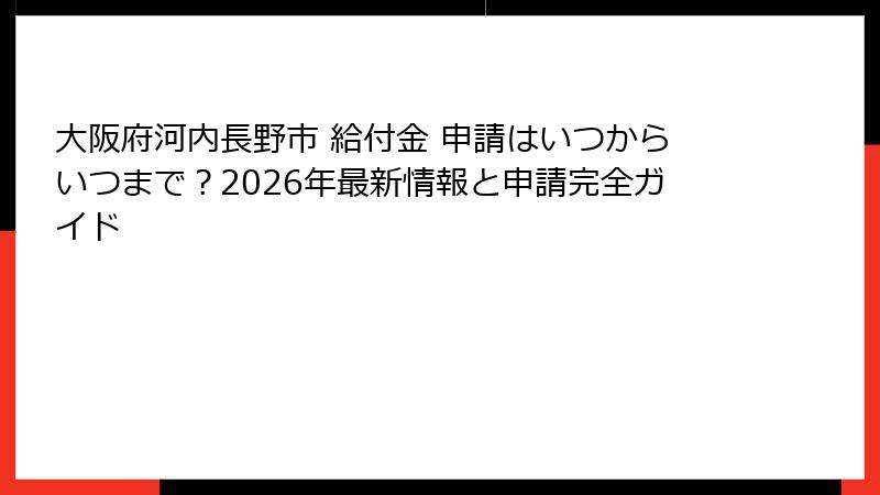 大阪府河内長野市 給付金 申請はいつからいつまで?2026年最新情報と申請完全ガイド