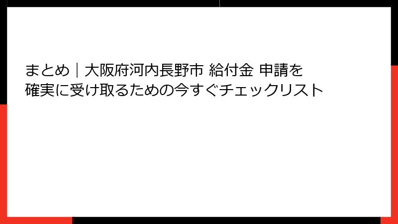 まとめ|大阪府河内長野市 給付金 申請を確実に受け取るための今すぐチェックリスト