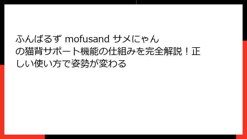 ふんばるず mofusand サメにゃんの猫背サポート機能の仕組みを完全解説!正しい使い方で姿勢が変わる