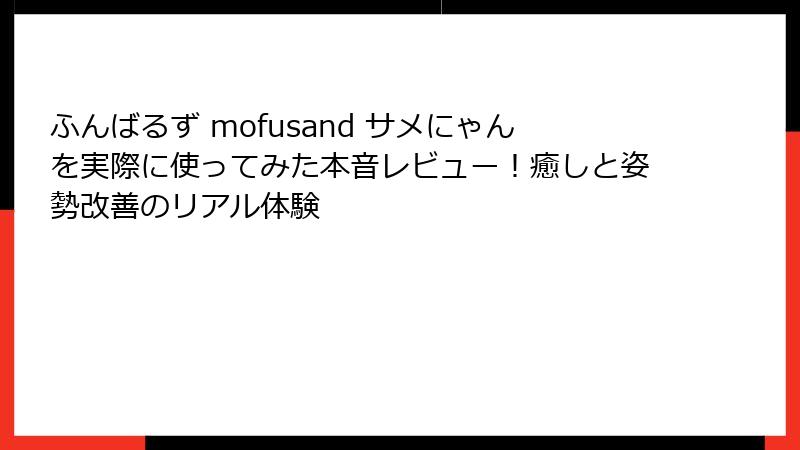 ふんばるず mofusand サメにゃんを実際に使ってみた本音レビュー!癒しと姿勢改善のリアル体験