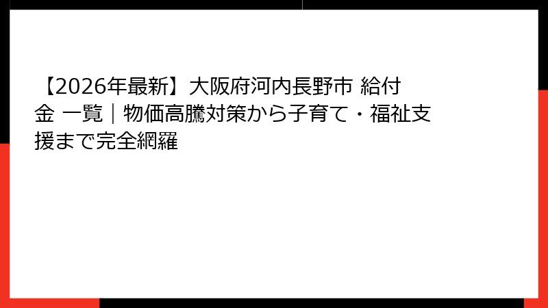 【2026年最新】大阪府河内長野市 給付金 一覧|物価高騰対策から子育て・福祉支援まで完全網羅